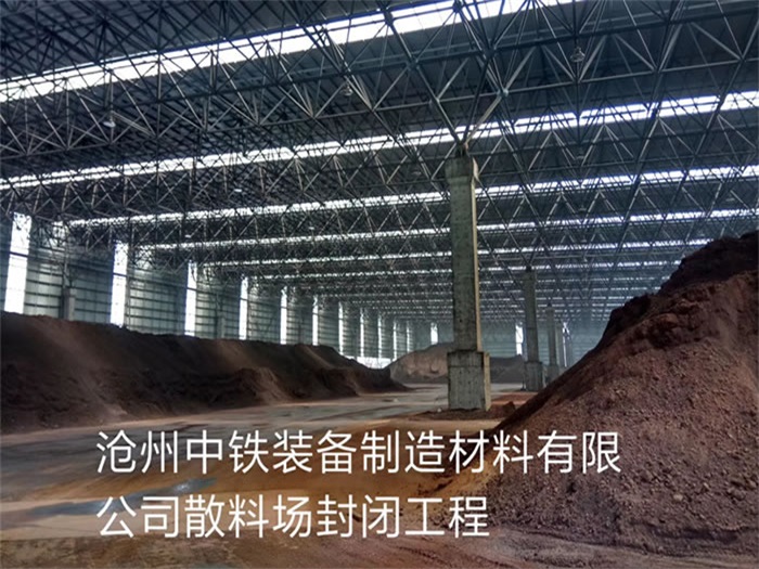南昌中铁装备制造材料有限公司散料厂封闭工程