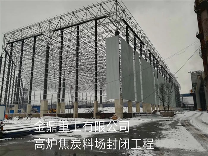 南昌金鼎重工有限公司高炉焦炭料场封闭工程