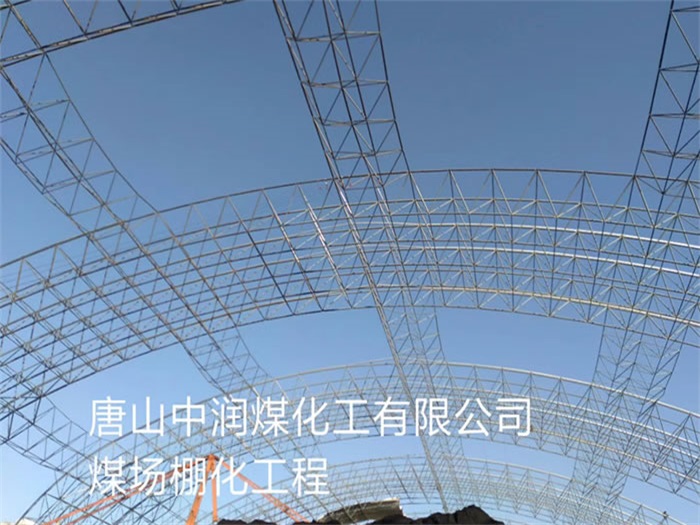 南昌中润煤化工有限公司煤场棚化工程