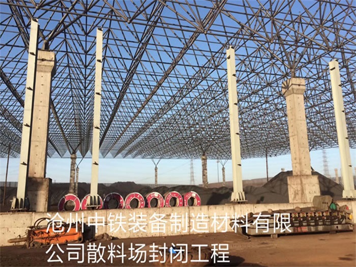 南昌中铁装备制造材料有限公司散料厂封闭工程