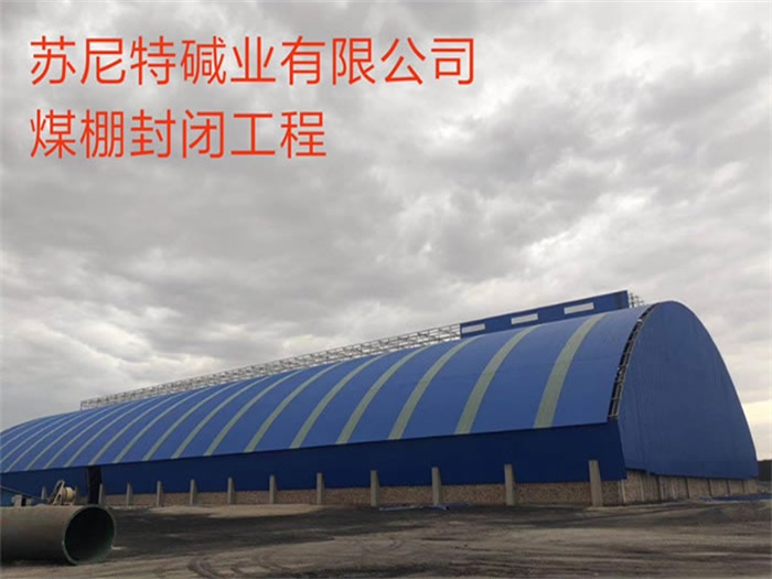 南昌苏尼特碱业有限公司煤棚封闭工程