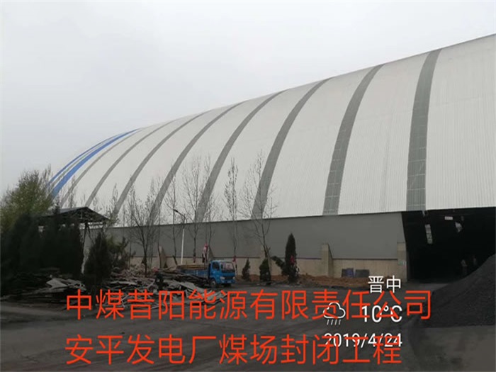 南昌中煤昔阳能源有限责任公司安平发电厂煤场封闭工程